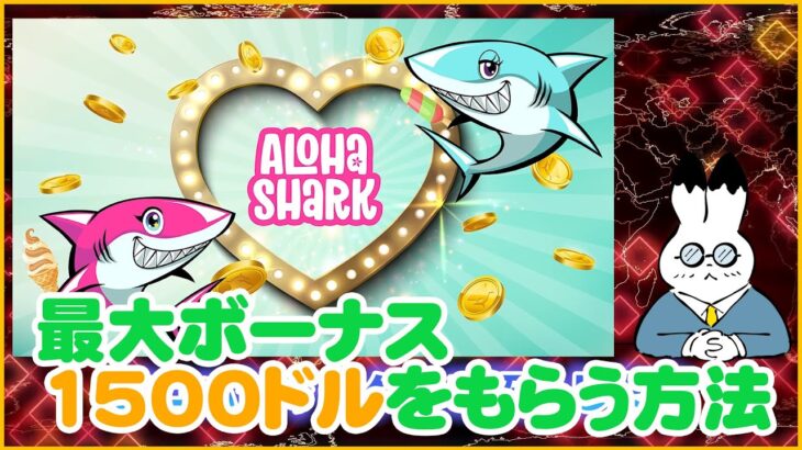 【オンラインカジノ】アロハシャーク（Aloha shark）の特徴と最大1500ドルボーナスもらえるお得な登録方法について【2021年最新版】
