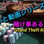 ちょいと動画シリーズ　GTA5でカジノ遊びの一幕　【Grand Theft Auto 5】