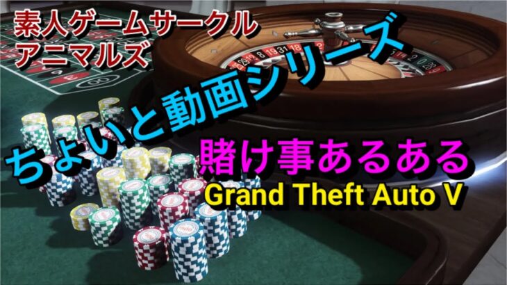 ちょいと動画シリーズ　GTA5でカジノ遊びの一幕　【Grand Theft Auto 5】
