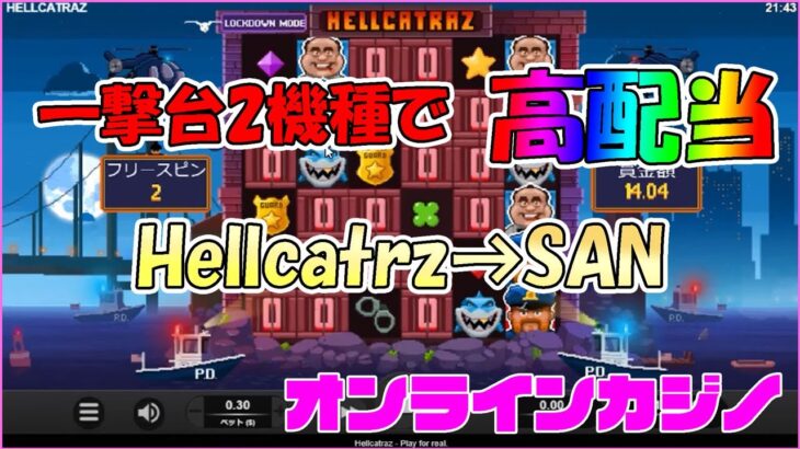 高配当 Heiicatraz→SAN 【オンラインカジノ】【ライブカジノハウス】