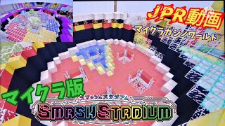 【マイクラ】マイクラ版スマッシュスタジアム　JPラッシュ動画　(カジノワールド)