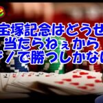 【Live】宝塚記念なんてどうせ当たらねぇからカジノで勝つしかない！ 【ワンダーカジノ】