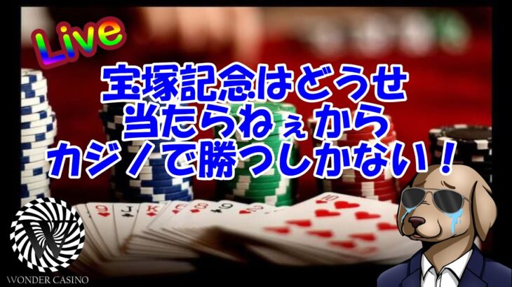 【Live】宝塚記念なんてどうせ当たらねぇからカジノで勝つしかない！ 【ワンダーカジノ】