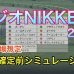 【競馬】ラジオNIKKEI賞2021 枠順確定前シミュレーション【ウイニングポスト9 2021】