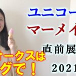 【競馬】ユニコーンS　マーメイドS 2021 予想 (関東オークスはブログで予想！）ヨーコヨソー
