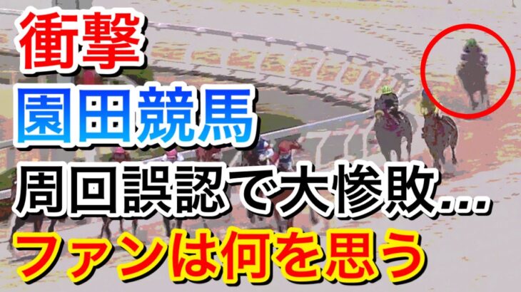 【衝撃】園田競馬でヨハネスボーイ大山騎手が周回誤認！ファンは何を思う…？