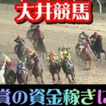 【大井競馬】帝王賞の資金稼ぎに挑戦