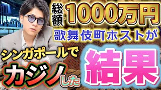 【歌舞伎町】ホストが1000万円カジノに賭けた結果がアメリカンドリームだった？？