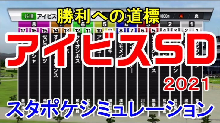 アイビスサマーダッシュ2021 枠順確定後シミュレーション 【スタポケ】【競馬予想】