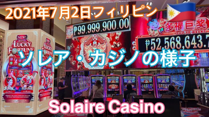 2021年7月2日🇵🇭ソレア・カジノの様子です。　Solaire Casino.