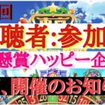 東京カジノプロジェクト　カジプロ　参加型　【第28回】懸賞　攻略　必勝　次回、開催のお知らせ。