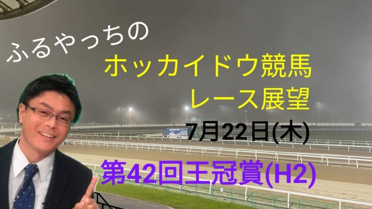 【ホッカイドウ競馬】7月22日(木)門別競馬レース展望～第42回王冠賞(H2)～