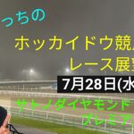 【ホッカイドウ競馬】7月28日(水)門別競馬レース展望～サトノダイヤモンド・プレミアム～