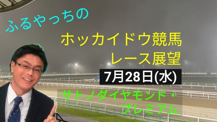【ホッカイドウ競馬】7月28日(水)門別競馬レース展望～サトノダイヤモンド・プレミアム～