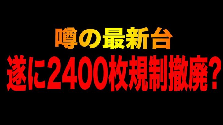 新台【東京レイヴンズ】２４００枚規制無視のプレミアムATは万枚出るの？