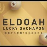 エルドアカジノ　ELDOAH LUCKY GACHAPON