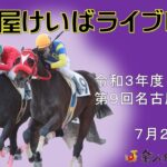 名古屋競馬Live中継　R03.07.20