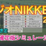 【競馬】ラジオNIKKEI賞2021 枠順確定版シミュレーション【ウイニングポスト9 2021】