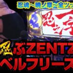 ZENTZ～全ツッパ日本一への道～　第16話(2/2)【忍魂　～暁ノ章～】[ジャンバリ.TV][パチスロ][スロット]