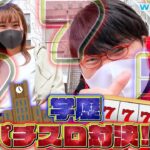出るか学歴百裂拳！学歴パチスロ対決 in新宿！【wakatte TV】#568