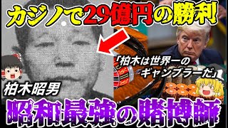 【ゆっくり解説】カジノで最も恐れられた日本人…昭和最強の伝説的賭博師”柏木昭男”をゆっくり解説！