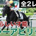 【競馬】キラーアビリティ　全レース【2歳馬】新馬戦　未勝利戦