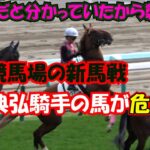 2021 札幌競馬場 新馬戦 横山典弘騎乗の馬が襲われそうになる!! 現地映像 スカイフォール