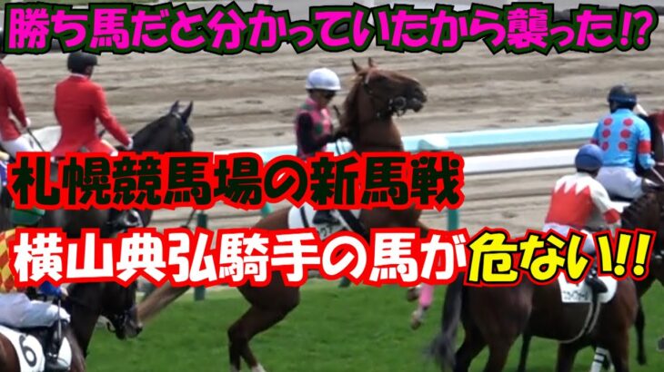 2021 札幌競馬場 新馬戦 横山典弘騎乗の馬が襲われそうになる!! 現地映像 スカイフォール