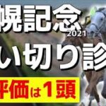 【札幌記念2021】ソダシ、ラヴズオンリーユーの状態は？夏競馬の祭典。ここも実績より勢いだ！【追い切り診断】
