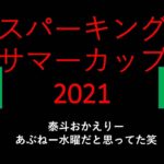 【競馬予想】2021 8/31 スパーキングサマーカップ【地方競馬】