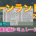 【競馬】キーンランドカップ2021 枠順確定版シミュレーション【ウイニングポスト9 2021】