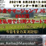 2021/8/28 小倉サマージャンプ JG3 BSN賞 他小倉7レースから最終まで実況ライブ