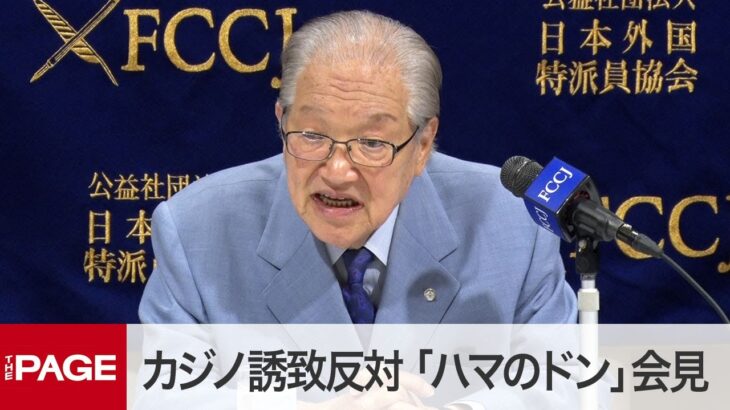 横浜市カジノ誘致に反対　「ハマのドン」藤木氏が会見（2021年8月3日）