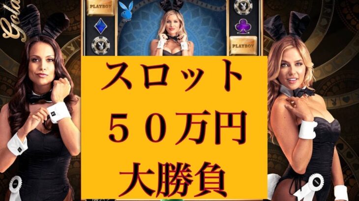 【50万円スロット勝負】オンラインカジノスロット実践(プレイボーイゴールド)