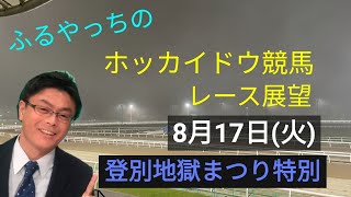 【ホッカイドウ競馬】8月17日(火)門別競馬レース展望