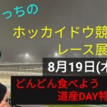 【ホッカイドウ競馬】8月19日(木)門別競馬レース展望～どんどん食べよう道産DAY特別