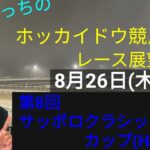 【ホッカイドウ競馬】8月26日(木)門別競馬レース展望～第8回サッポロクラシックカップ(H2)
