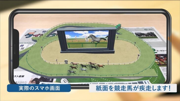 日経AR「3D 競馬」