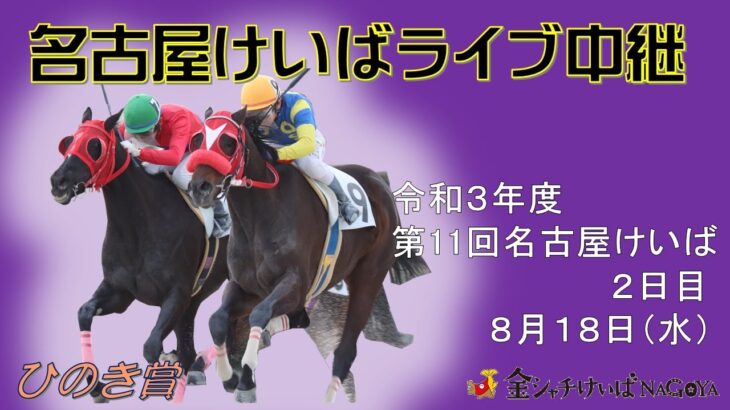 名古屋競馬Live中継　R03.08.18