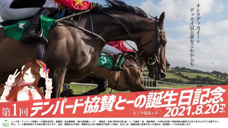 【#Vtuber】１４：１０出走予定！名古屋競馬でとーの生誕レースが！？みんなで見よう！【#名古屋競馬】