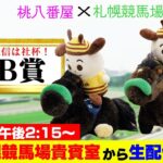 【競馬】札幌競馬場貴賓室からuhb賞を生配信！