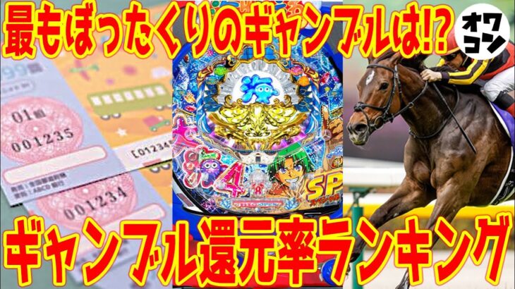 【養分税】ぼったくりギャンブルランキング【パチンコ･競馬･競艇･宝くじ】