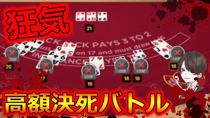 【ボンズカジノで借金返済生活#8】漢の決死ブラックジャック対決！