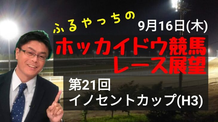 【ホッカイドウ競馬】9月16日(木)門別競馬レース展望～第21回イノセントカップ(H3)