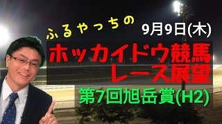 【ホッカイドウ競馬】9月9日(木)門別競馬レース展望～第7回旭岳賞(H2)