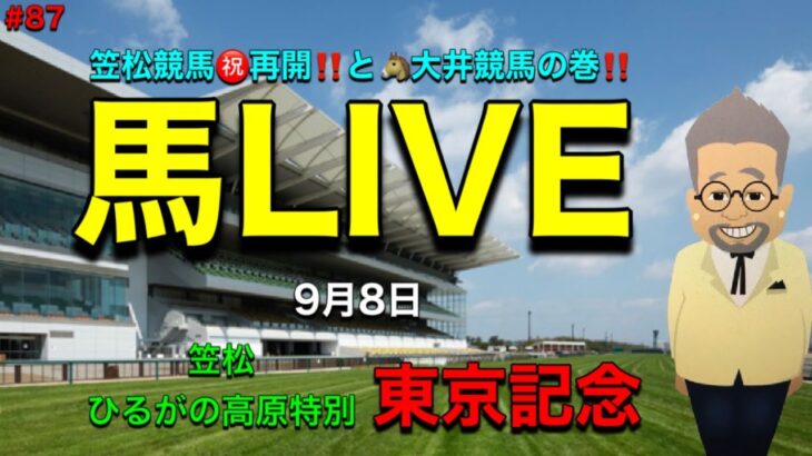 【馬LIVE】馬トーーク！競馬ライブの笠松競馬㊗️再開記念と大井の東京記念！