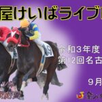 名古屋競馬Live中継　R03.09.02