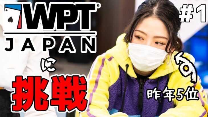 【前回大会５位】カジノディーラーがWPT Japan 2021に挑戦!!!!!【#1】