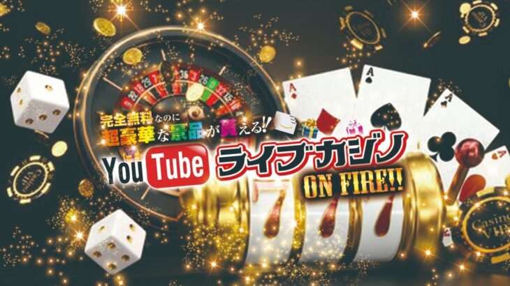 【ラキニキ前夜祭！】YouTubeライブカジノ 第6回 presented by Lucky Niki