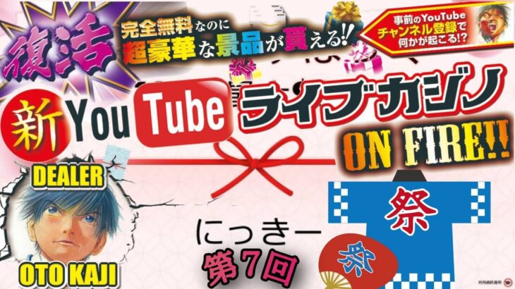 【ラキニキ祭！】YouTubeライブカジノ 第7回 presented by Lucky Niki